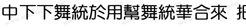 DFFangYuanStd W7-B5p字体转换